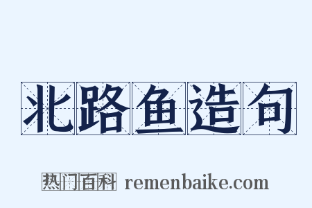 北路鱼造句是什么意思的图片